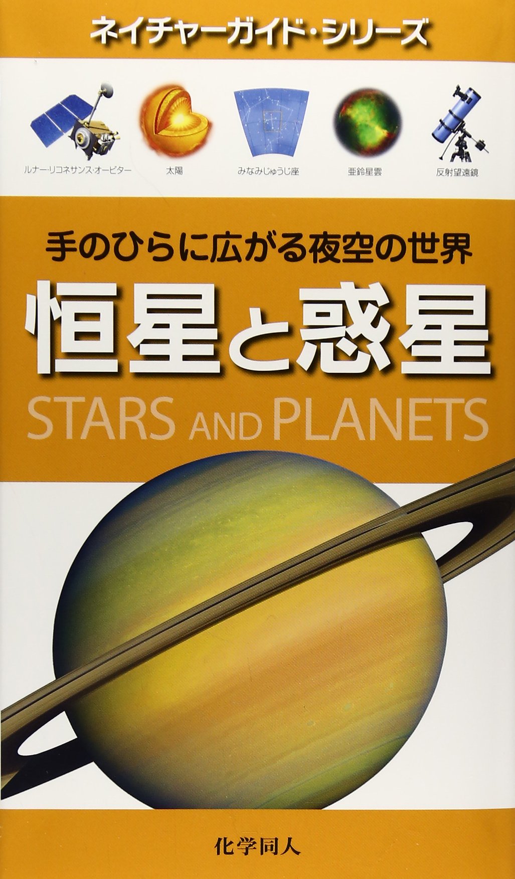 恒星と惑星―手のひらに広がる夜空の世界 (ネイチャーガイド・シリーズ